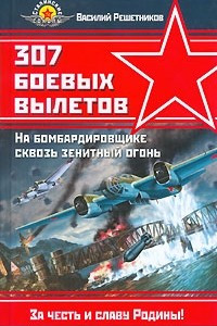 Книга 307 боевых вылетов. На бомбардировщике сквозь зенитный огонь