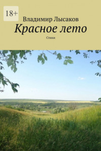 Книга Красное лето. Стихи