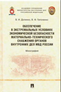 Книга Обеспечение в экстремальных условиях экономической безопасности материально-технического снабжения о