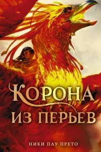 Книга Корона из перьев