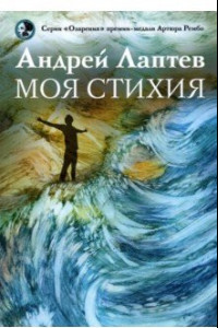 Книга Моя стихия. Поэтический сборник