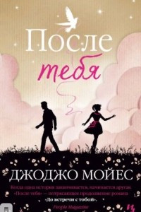 Книга После тебя