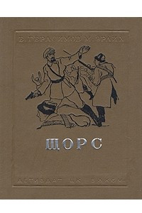 Книга Щорс