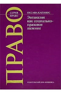 Книга Эвтаназия как социально-правовое явление