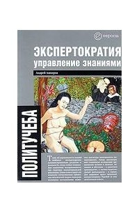 Книга Экспертократия. Управление знаниями