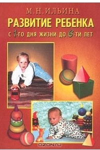 Книга Развитие ребенка с 1-го дня жизни до 6-ти лет