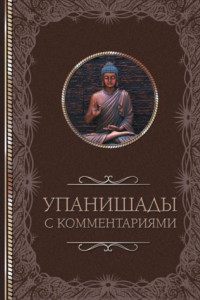 Книга Упанишады: с комментариями