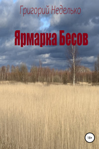 Книга Ярмарка Бесов