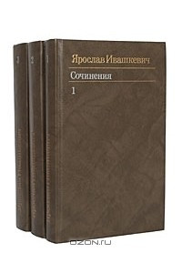 Книга Ярослав Ивашкевич. Собрание сочинений в 3 томах