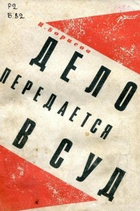 Книга Дело передается в суд