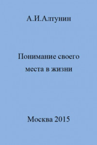 Книга Понимание своего места в жизни