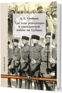 Книга Три года революции и гражданской войны на Кубани