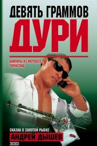 Книга Девять граммов дури