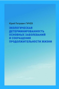 Книга Экологическая детерминированность основных заболеваний и сокращения продолжительности жизни