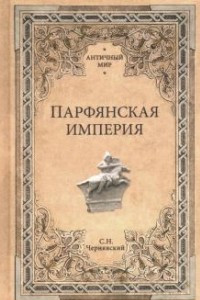 Книга Парфянская Империя