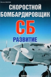 Книга Скоростной бомбардировщик СБ. Развитие