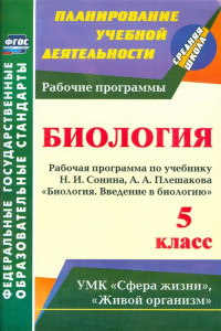 Книга Введение в биологию. 5 класс: рабочая программа по учебнику Н. И. Сонина,  А. А. Плешакова 