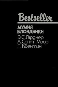 Книга Мумия блондинки