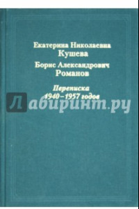 Книга Екатерина Николаевна Кушева - Борис Александрович Романов. Переписка 1940-1957 годов