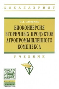 Книга Биоконверсия вторичных продуктов агропромышленного комплекса. Учебник