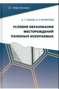 Книга Условия образования месторождений полезных ископаемых. Учебное пособие