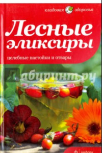 Книга Лесные эликсиры. Целебные настойки и отвары