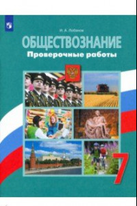 Книга Обществознание. 7 класс. Проверочные работы