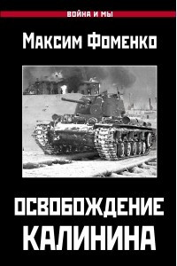 Книга Освобождение Калинина