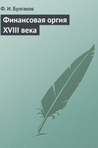 Книга Финансовая оргия XVIII века