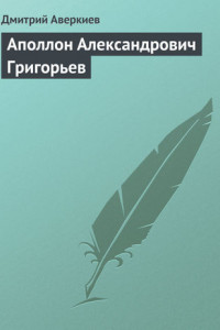 Книга Аполлон Александрович Григорьев