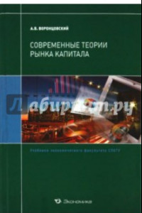 Книга Современные теории рынка капитала. Учебник