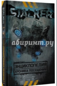 Книга STALKER. Энциклопедия. Хроника Посещения