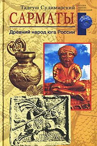 Книга Сарматы. Древний народ юга России