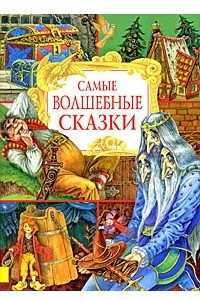 Книга Самые волшебные сказки