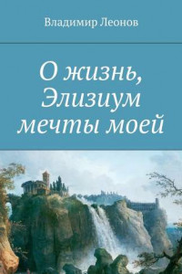 Книга О жизнь, Элизиум мечты моей