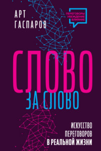 Книга Слово за слово: искусство переговоров в реальной жизни