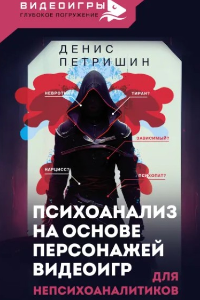 Книга Психоанализ на основе персонажей видеоигр. Для непсихоаналитиков