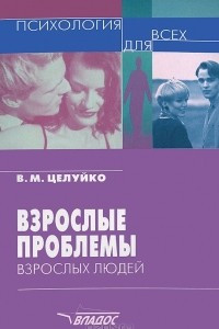 Книга Взрослые проблемы взрослых людей