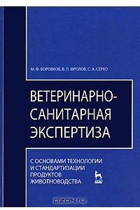 Книга Ветеринарно-санитарная экспертиза с основами технологии и стандартизации продуктов животноводства