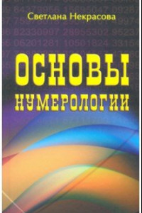 Книга Основы нумерологии