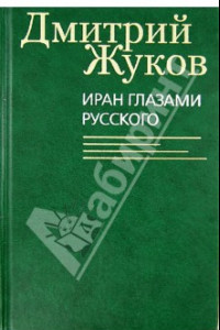 Книга Иран глазами русского. Очерки, биографии, воспоминания