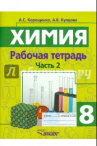 Книга Химия. 8 класс. Рабочая тетрадь. Часть 2