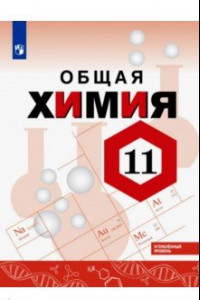 Книга Химия. 11 класс. Учебное пособие. Углубленный уровень