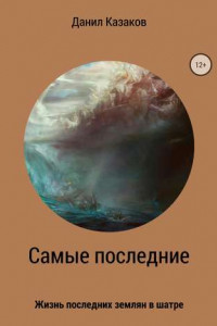 Книга Самые последние