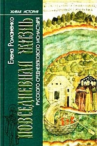 Книга Повседневная жизнь русского средневекового монастыря