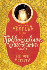 Книга Православное благочестие. Вопросы и ответы