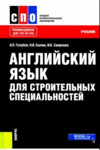 Книга Английский язык для строительных специальностей. Учебник