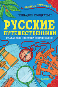 Книга Русские путешественники. Великие открытия 9+