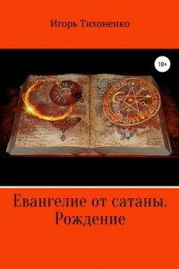 Книга Евангелие от сатаны. Рождение