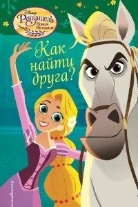 Книга Как найти друга?